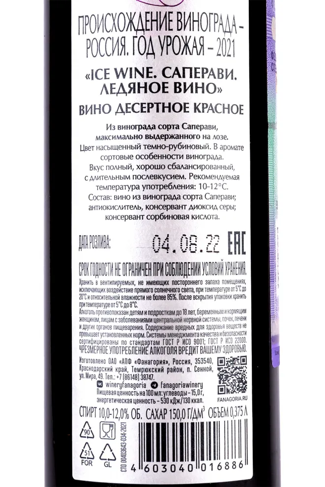 Вино Фанагория Саперави Ледяное Вино в тубе 2021 0.375 л