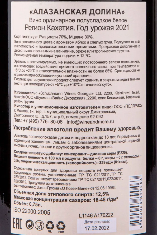 Контрэтикетка Schuchmann Alazani Valley 2021 0.75 л