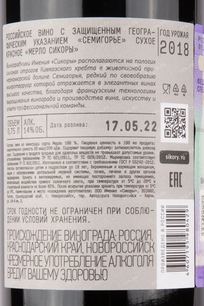 Контрэтикетка вина Мерло Сикоры 2018 0.75