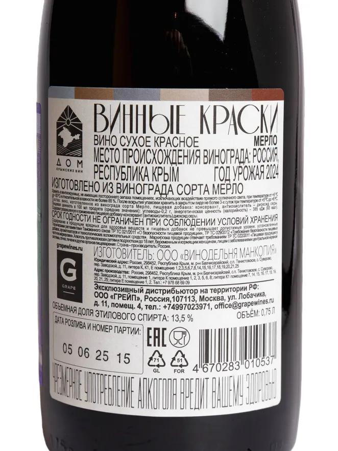 Контрэтикетка Vinnye Kraski Merlo 2024 0.75 л