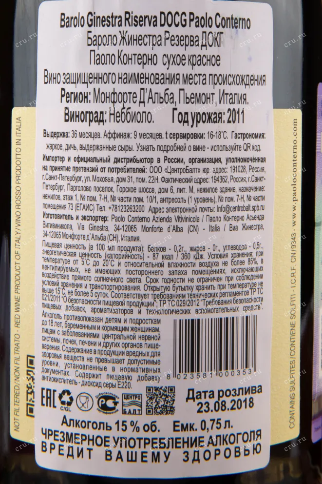 Контрэтикетка вина Paolo Conterno Barolo Ginestra Riserva 2011 0.75 л