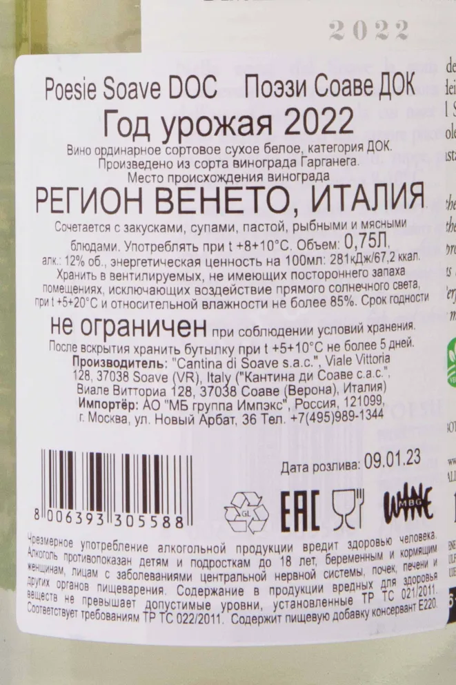 Контрэтикетка Cantina di Soave Poesie Soave 2022 0.75 л