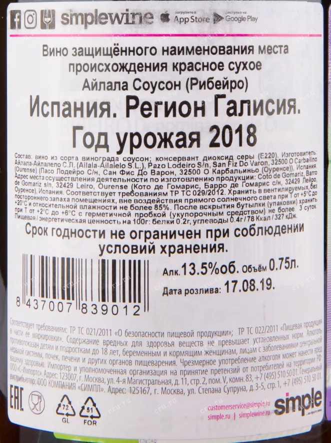 Вино Ailala Souson Ribeiro 2018 0.75 л