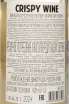Контрэтикетка Crispy Wine white 2024 0.75 л
