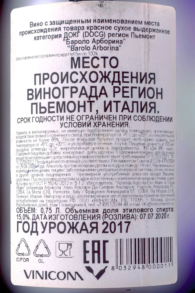 Контрэтикетка Elio Altare Barolo Arborina DOCG 2017 0.75 л