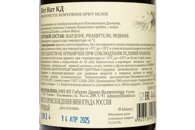 Контрэтикетка Konstatntin Dzitoev Pet Nat Chardonnay 2024 0.75 л