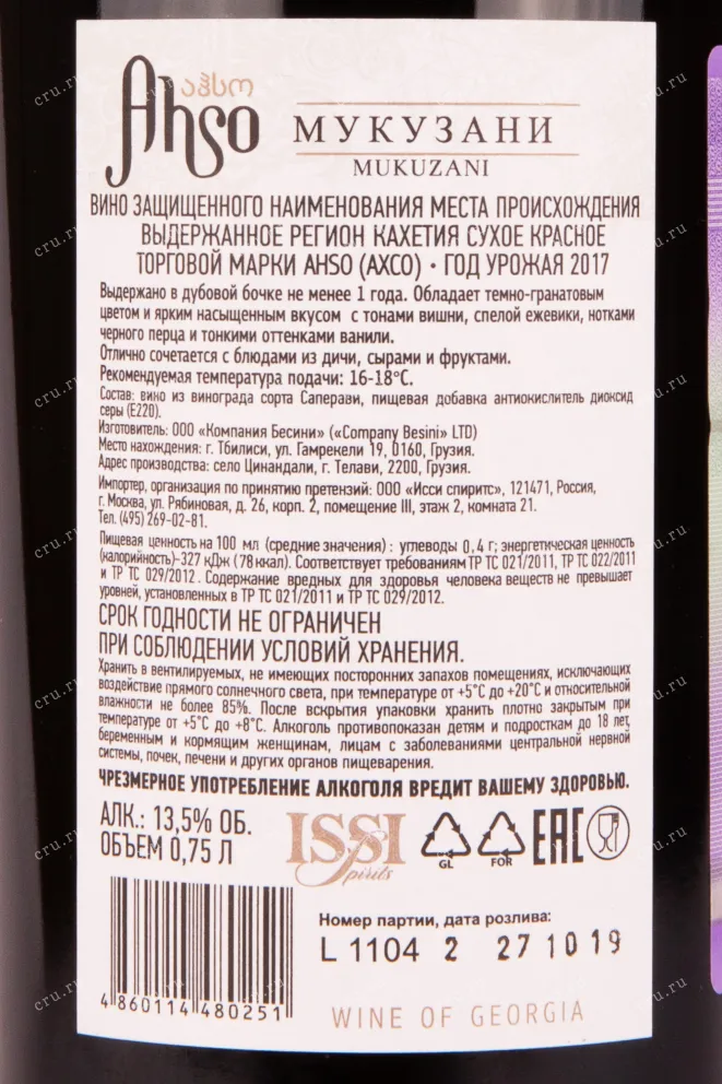 Контрэтикетка вина Ахсо Мукузани 2017 0.75