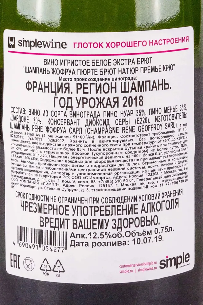 Контрэтикетка Geoffroy Purete Brut Nature Premier Cru 2018 0.75 л