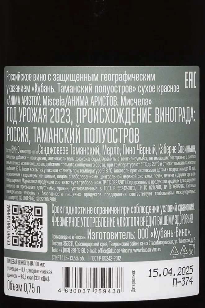 Контрэтикетка Aristov Anima Miscela 2023 0.75 л