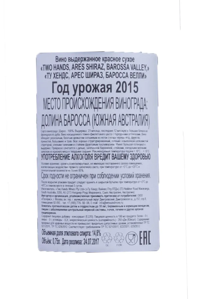 Контрэтикетка Two Hands Ares Shiraz Barossa Valley 2015 0.75 л