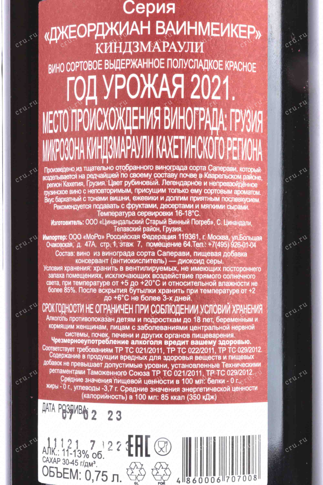 Контрэтикетка Kindzmarauli Georgian Winemaker 2021 0.75 л