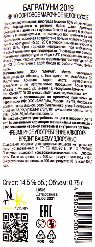 Контрэтикетка вина Багратуни Белое сухое 0.75