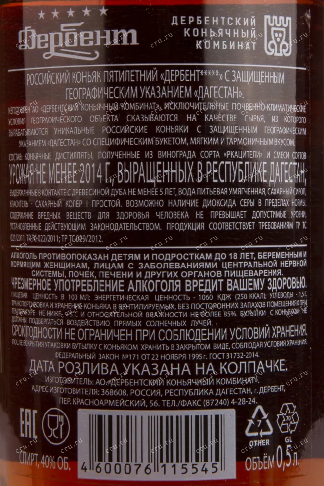 Коньяк Дербент 5 звёздочек  0.5 л