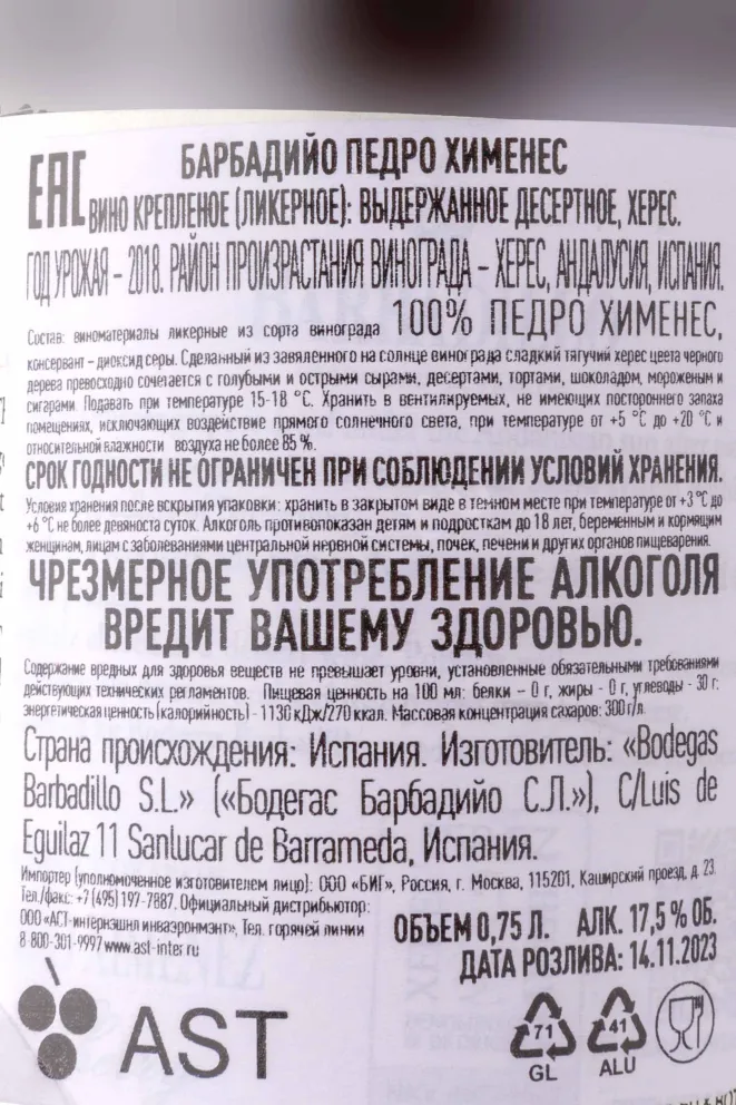 Херес Barbadillo Pedro Ximenez 2019 0.75 л