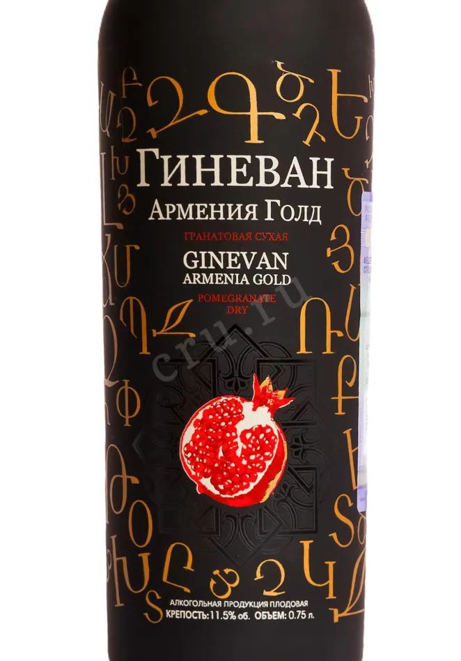 Этикетка Ginevan Armenia Gold Pomegranate Dry 0.75 л