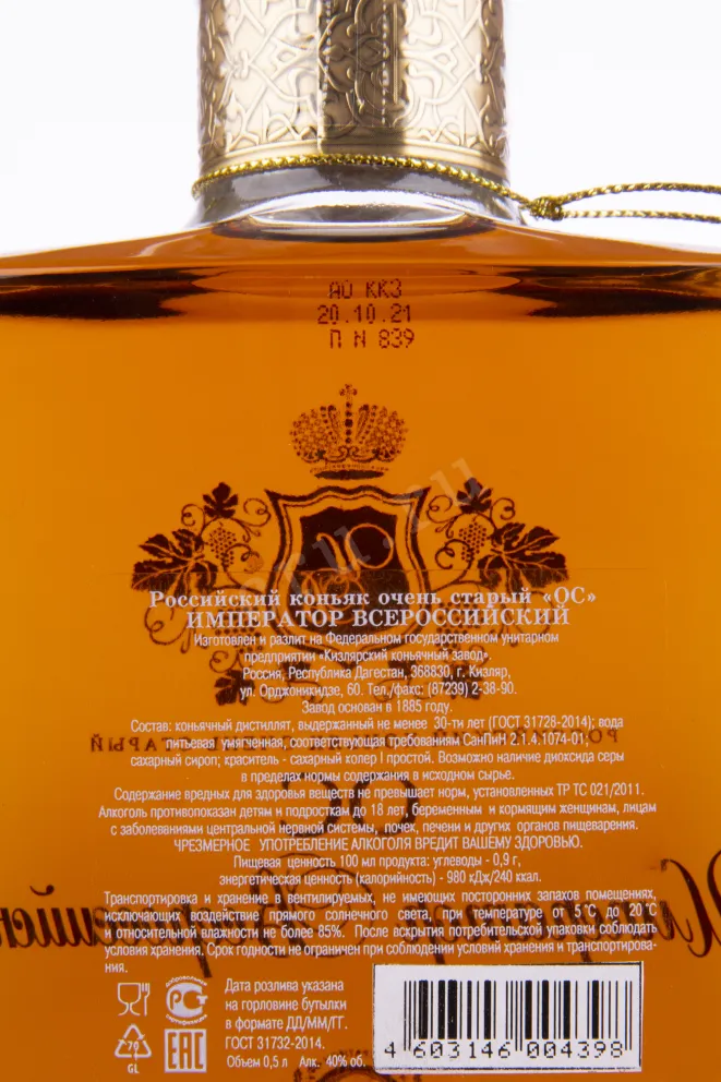 Коньяк Император Всероссийский ОС 30 лет  0.5 л