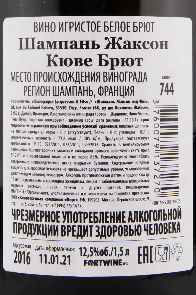Контрэтикетка игристого вина Jacquesson Cuvee No 744 Extra Brut 1.5 л