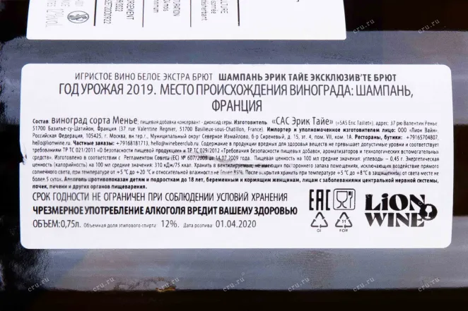 Контрэтикетка Champagne Eric Taillet Exlusiv'T 2019 0.75 л