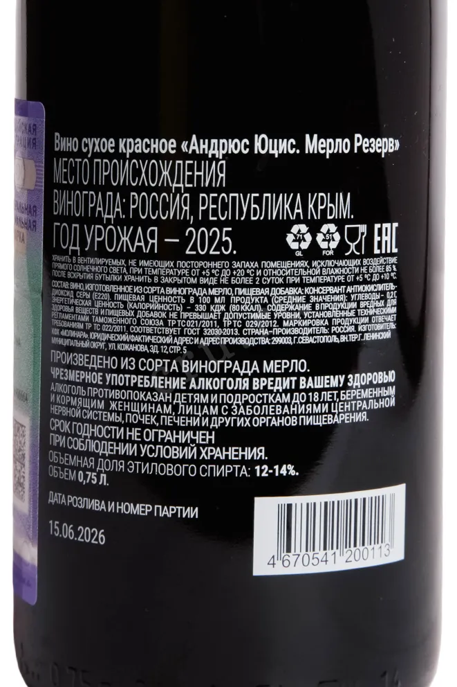 Контрэтикетка Andryus Yutsis Merlot Reserve 2025 0.75 л