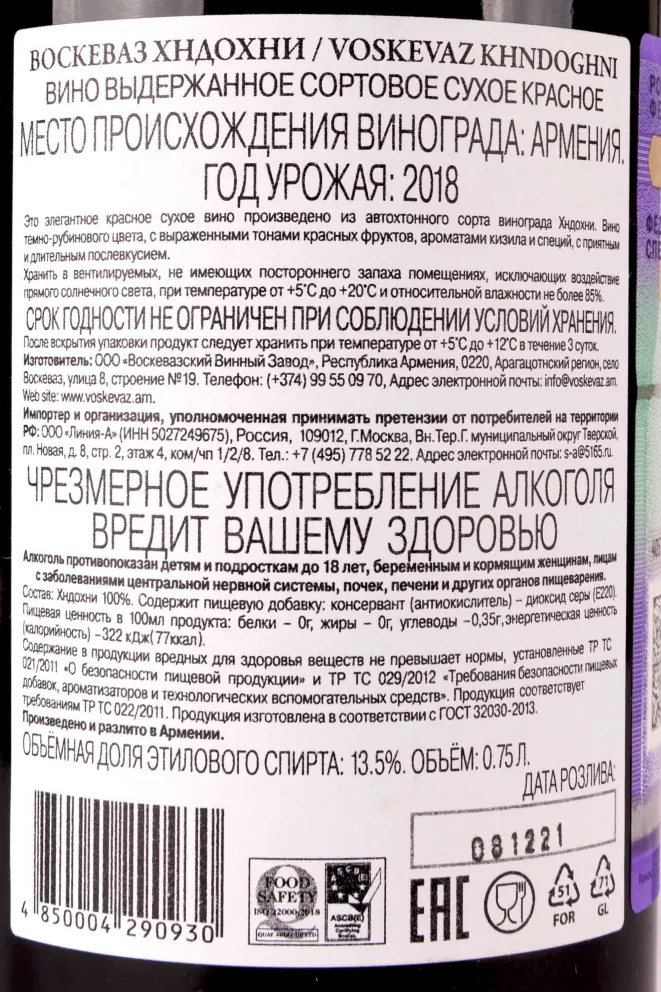 Контрэтикетка Voskevaz Khndoghni 2018 0.75 л