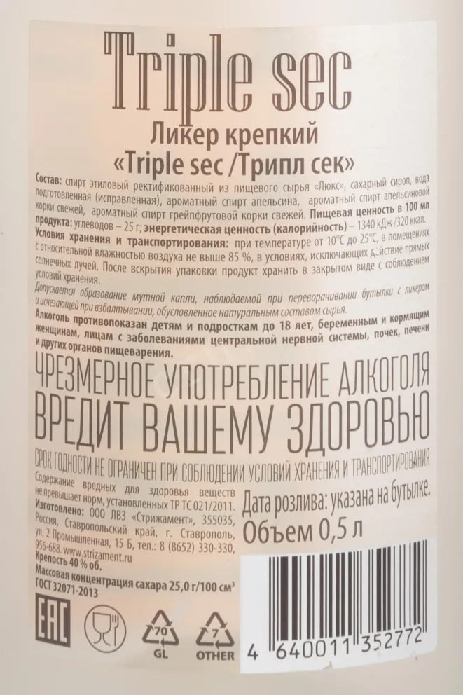Контрэтикетка Strigament Triple Sec Orange 0.5 л