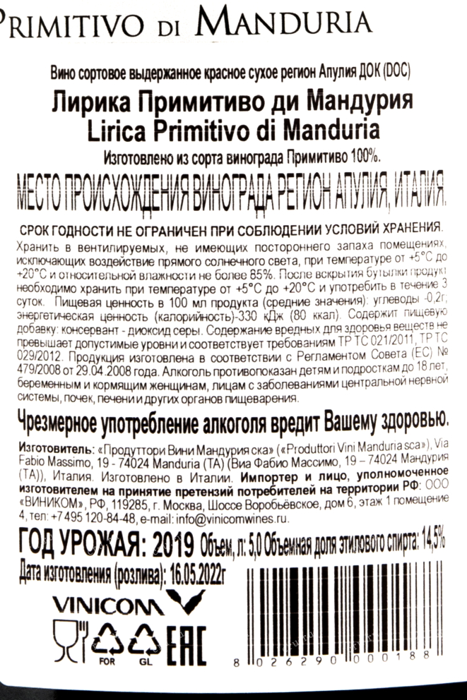 Контрэтикетка вина Lirica Primitivo di Manduria 5 л