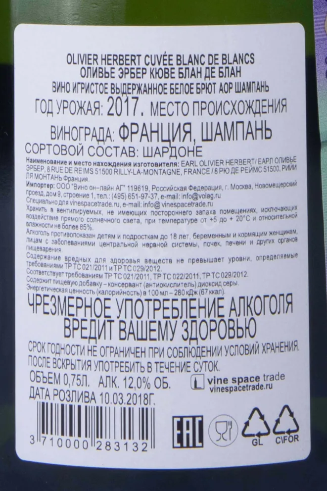 Контрэтикетка Olivier Herbert Cuvee Blanc de Blancs 2017 0.75 л