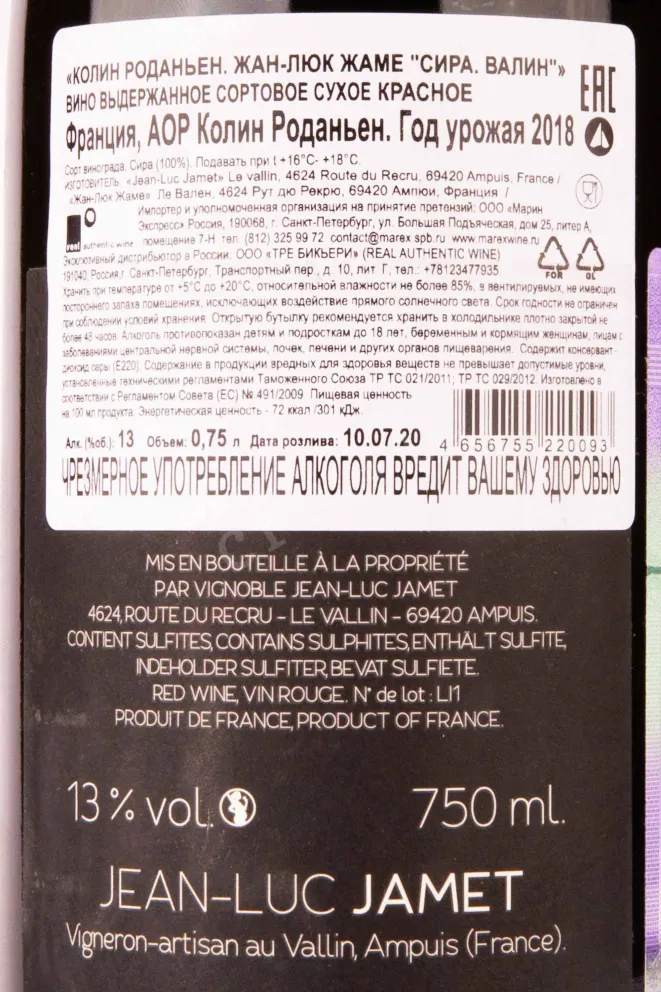 Контрэтикетка Domaine Jean-Luc Jamet Valine Syrah 2018 0.75 л