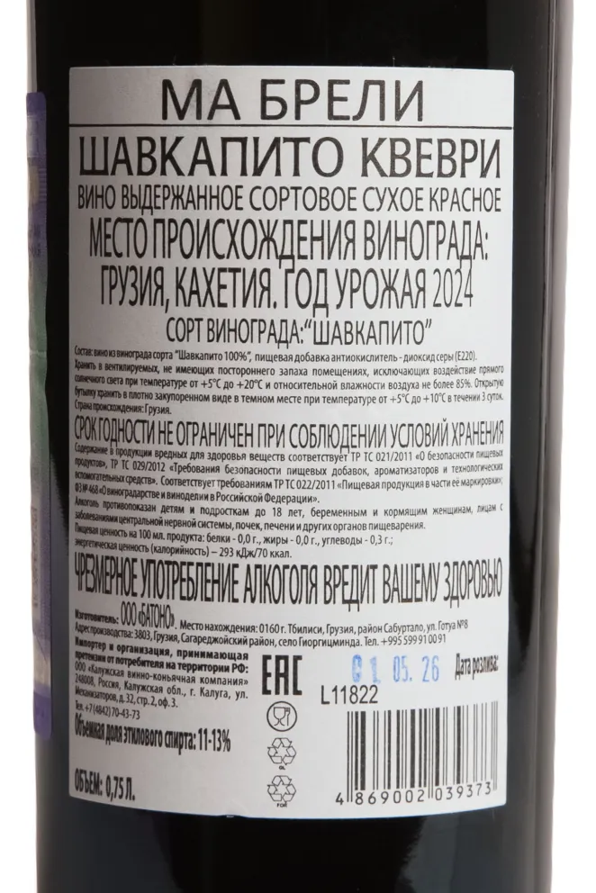 Контрэтикетка Ma Breli Shavkapito Kvevri 2024 0.75 л
