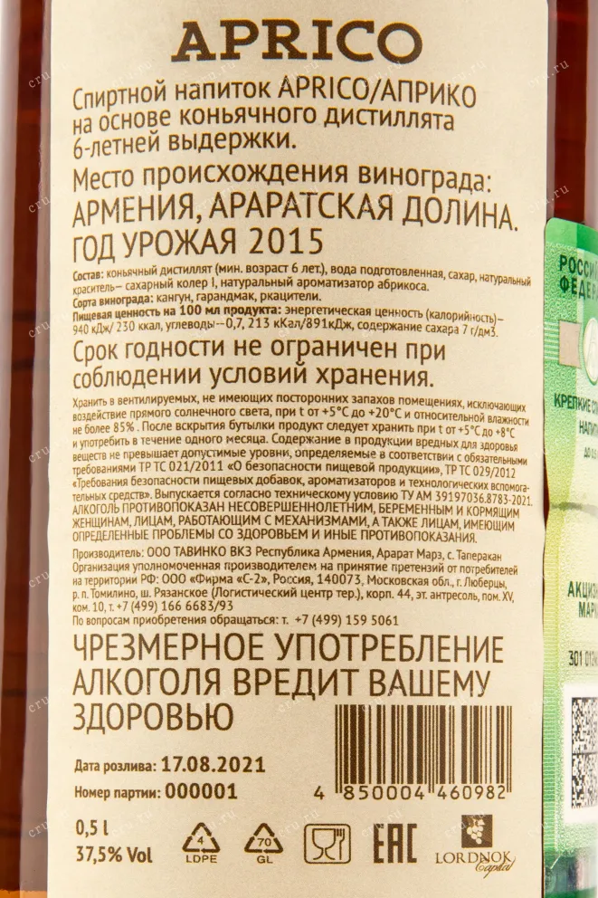 Контрэтикетка дистиллята Априко 6 лет 0,5