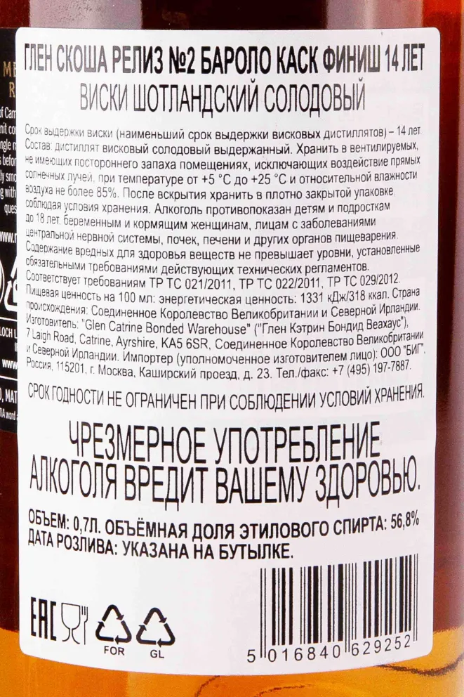 Контрэтикетка Glen Scotia Release №2 Barolo Cask Finish 14 years 0.7 л