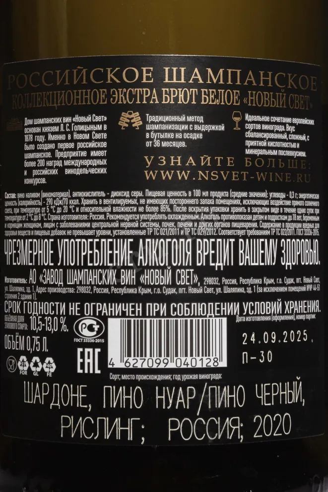 Контрэтикетка Novyi Svet Collectible Extra Brut 2020 0.75 л
