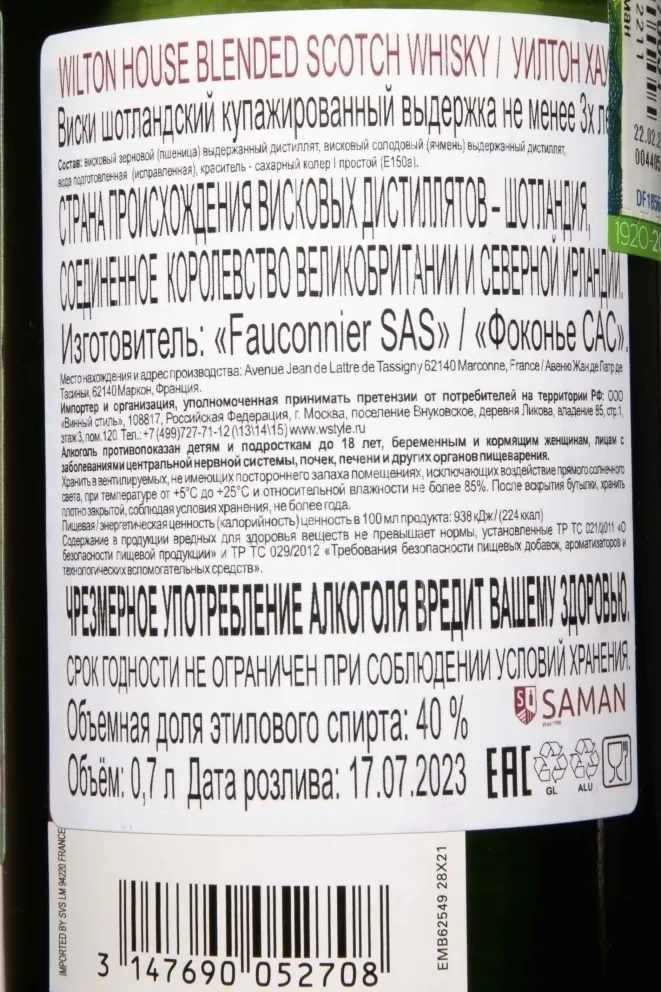Контрэтикетка Wilton House 3 years 0.7 л