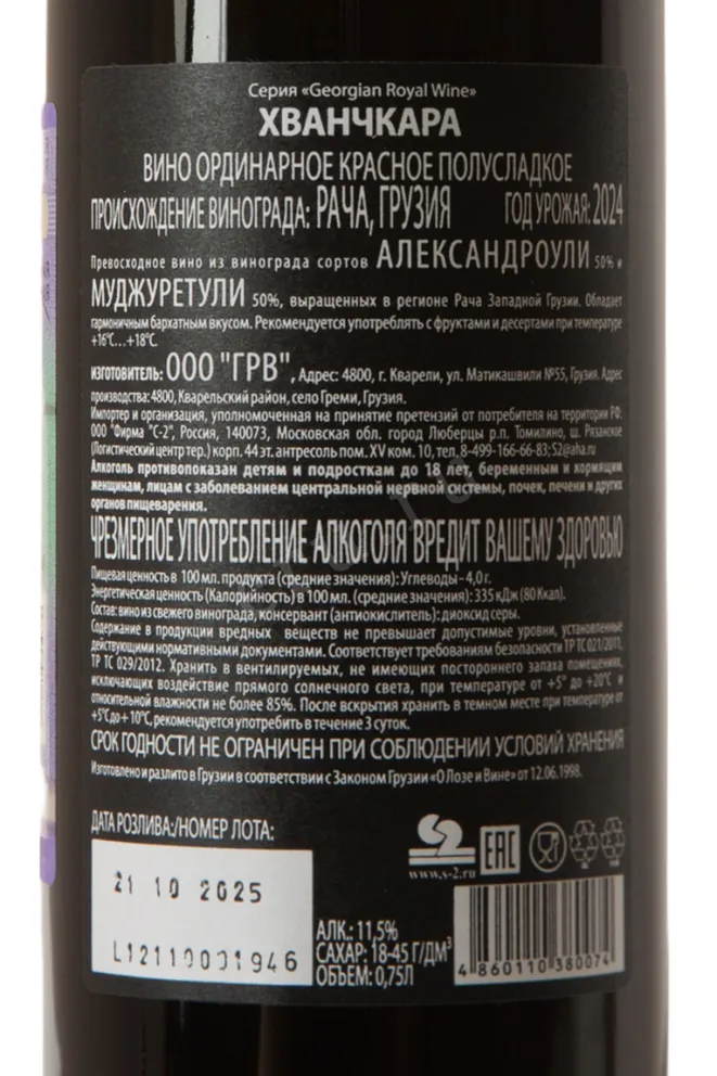 Контрэтикетка GRW Khvanchkara from Racha 2024 0.75 л
