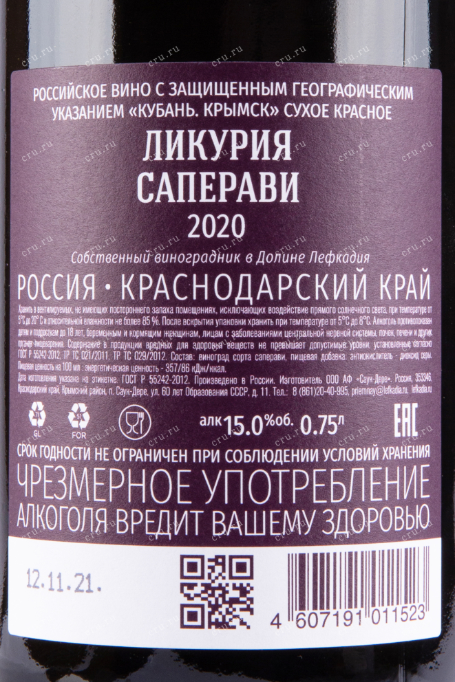 Вино Ликурия Саперави 2020 0.75 л