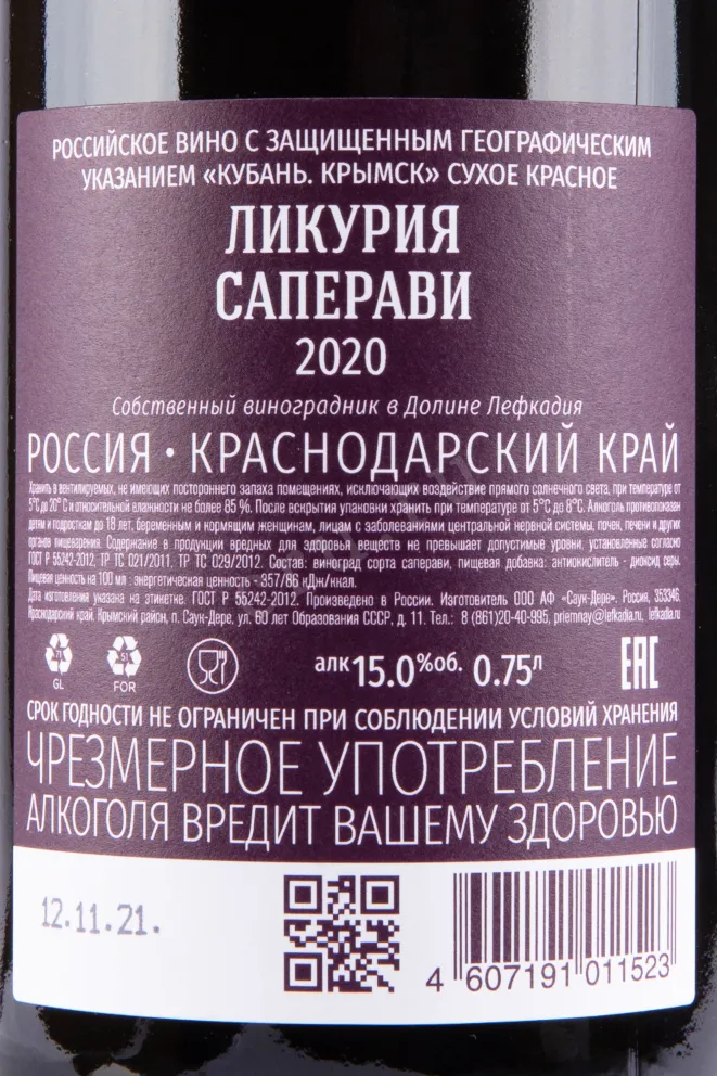 Вино Ликурия Саперави 2020 0.75 л
