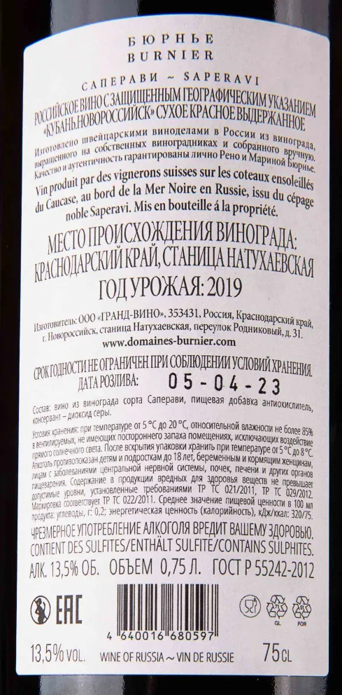 Вино Бюрнье Саперави 2019 0.75 л