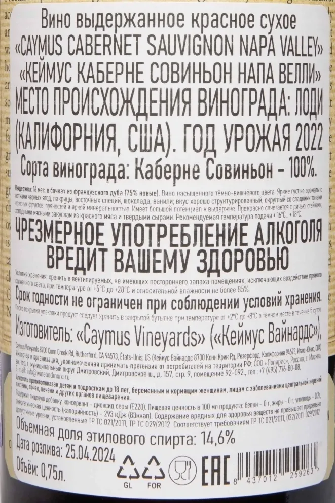 Контрэтикетка Caymus Cabernet Sauvignon Napa Valley 2022 0.75 л
