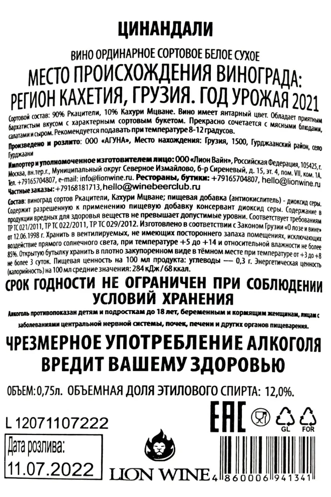 Контрэтикетка Aguna Tsinandali  2021 0.75 л