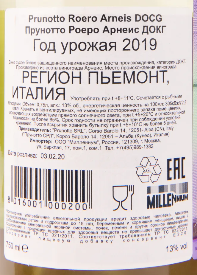 Контрэтикетка вина Prunotto Roero Arneis 2019 0.75 л