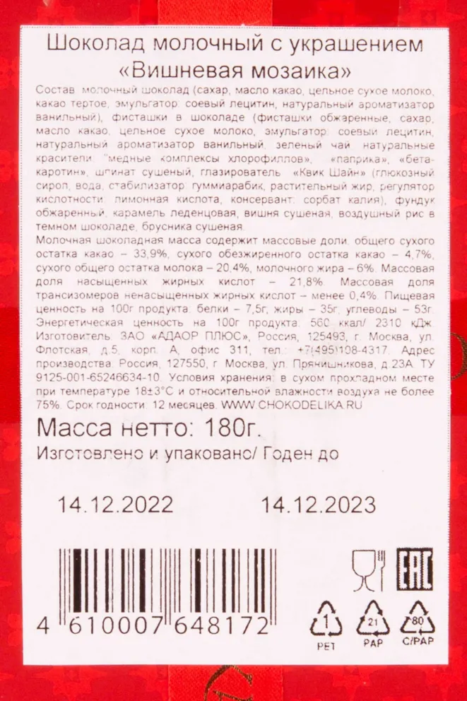 Контрэтикетка Chokodelika "Cherry mosaic" milky with decoration 0.18 л