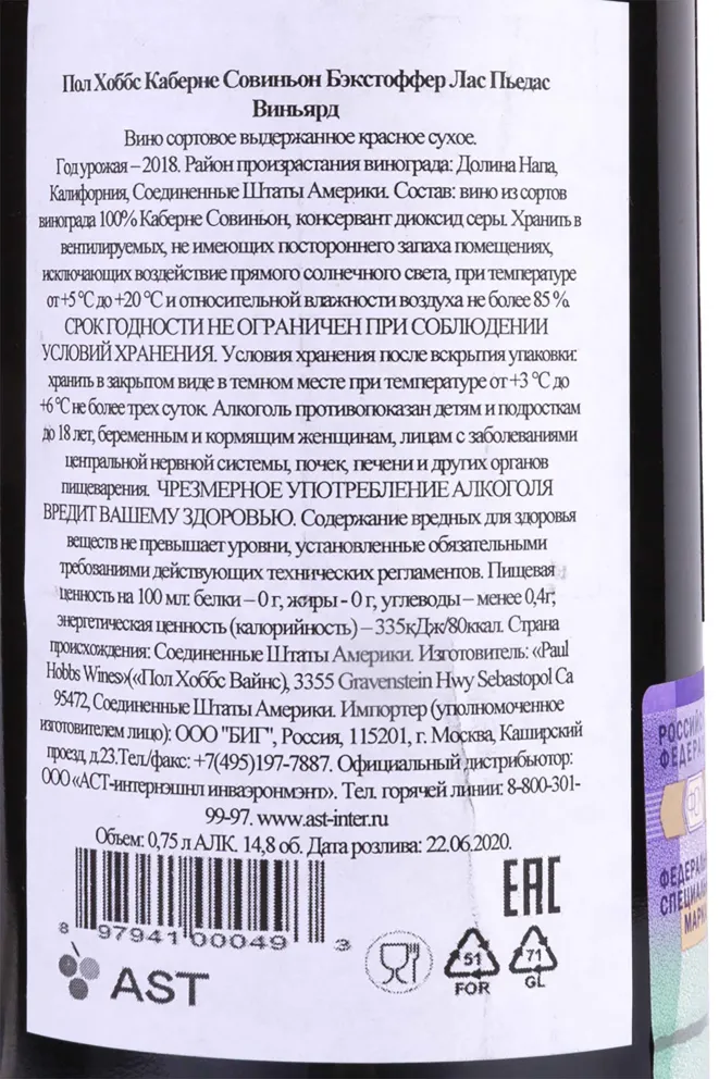 Вино Paul Hobbs Beckstoffer Las Piedras Vineyard Cabernet Sauvignon 0.75 л