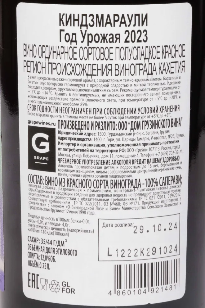 Контрэтикетка GWH Kindzmarauli 2023 0.75 л