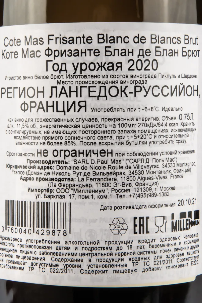 Контрэтикетка вина Коте Мас Фризанте Блан де Блан Брют 0,75