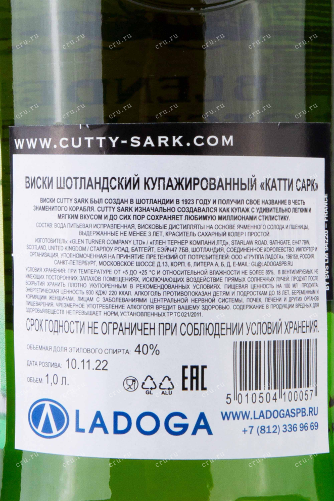 Контрэтикетка Cutty Sark 1 л