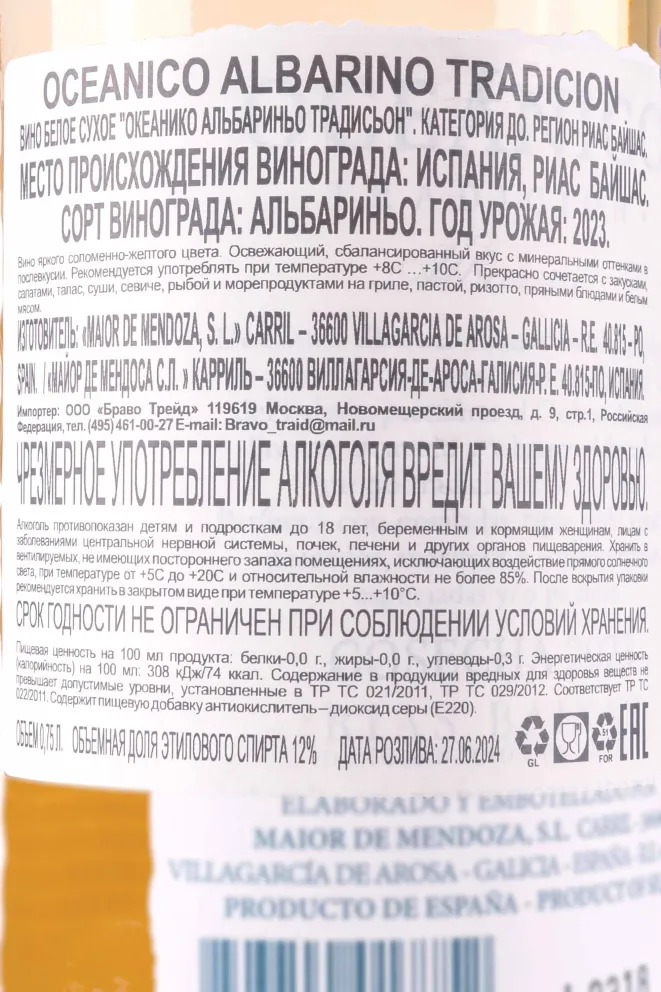 Контрэтикетка Oceanico Albarino Tradicion 2023 0.75 л