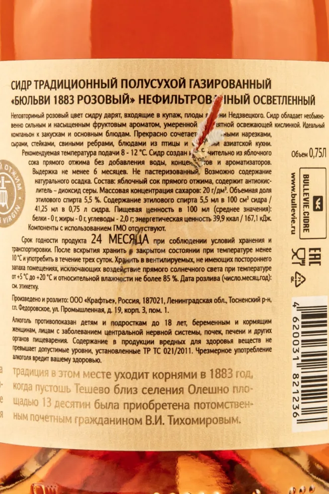 Контрэтикетка Bullevie 1883 Rose 0.75 л