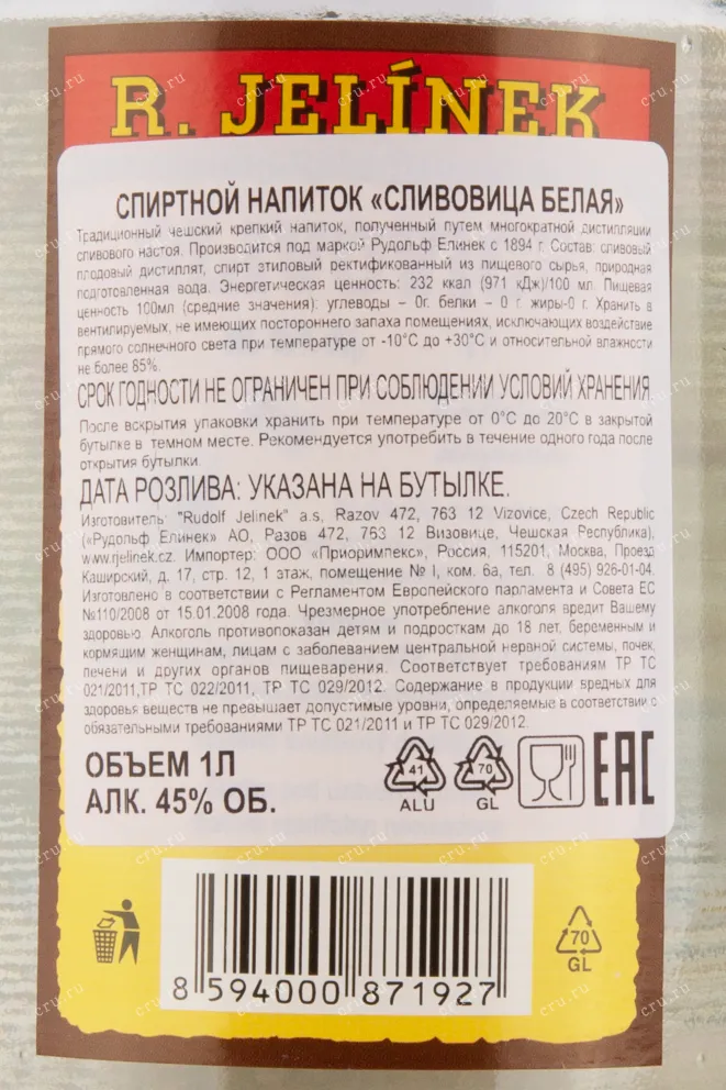 Контрэтикетка бренди Р. Елинек Сливовица белая 1л