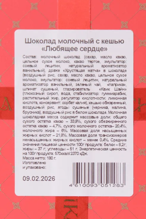 Шоколад Чокоделика молочный с украшением Любящее Сердце с кешью 180 г
