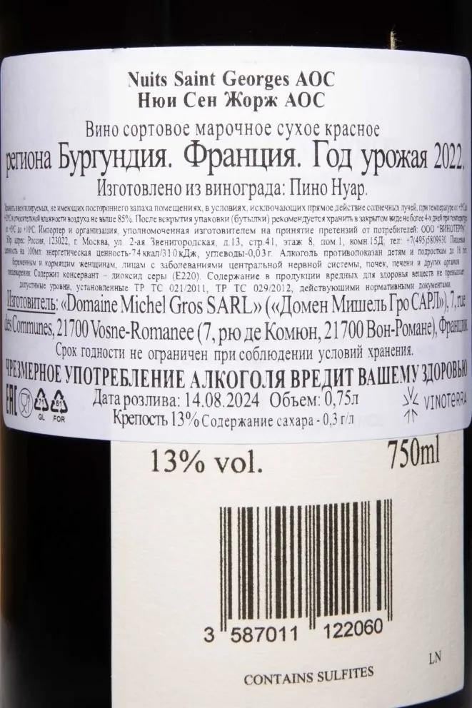 Контрэтикетка Domaine Michel Gros Nuits-Saint-Georges AOC 2022 0.75 л